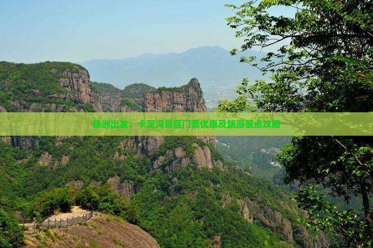株洲出发：卡定沟景区门票优惠及旅游景点攻略