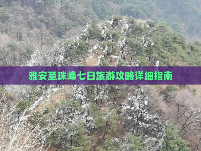 雅安至珠峰七日旅游攻略详细指南