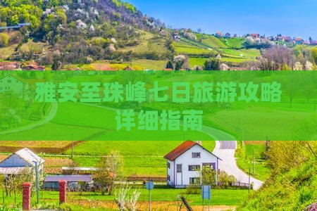 雅安至珠峰七日旅游攻略详细指南
