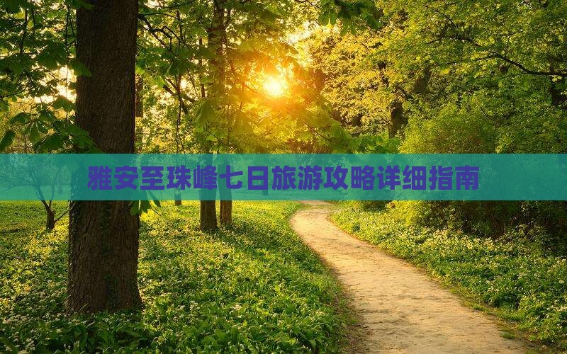 雅安至珠峰七日旅游攻略详细指南
