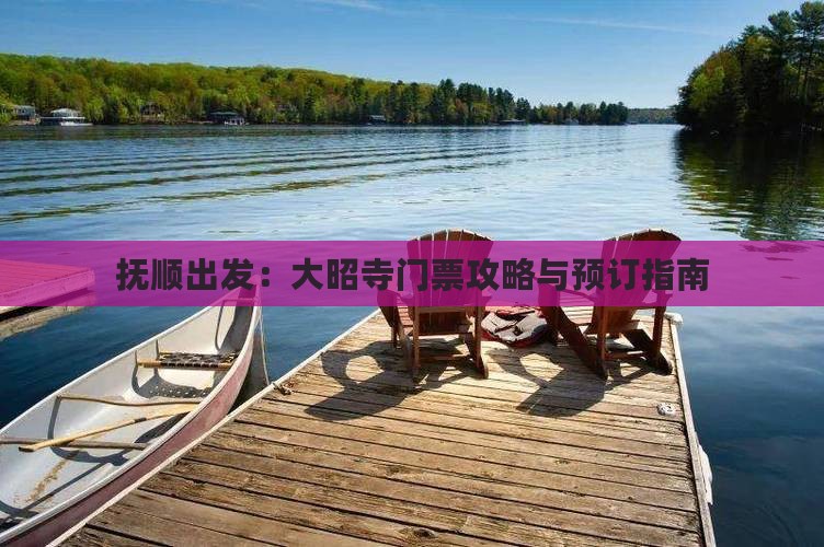 抚顺出发：大昭寺门票攻略与预订指南