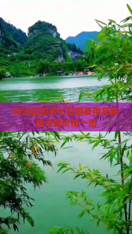 株洲去拉萨七日游费用及路线详情价格一览