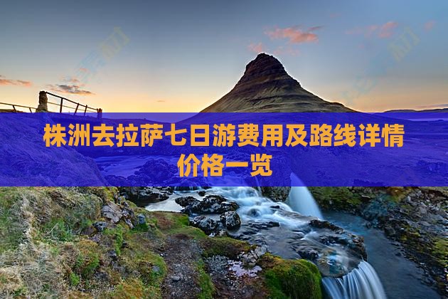 株洲去拉萨七日游费用及路线详情价格一览