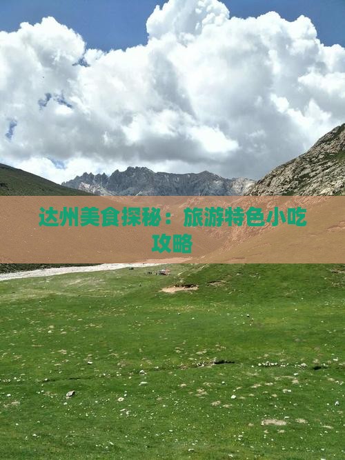 达州美食探秘：旅游特色小吃攻略