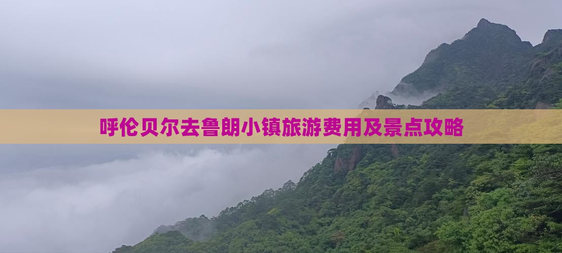 呼伦贝尔去鲁朗小镇旅游费用及景点攻略
