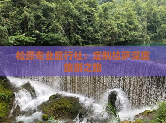 松原专业旅行社：定制拉萨深度旅游之旅