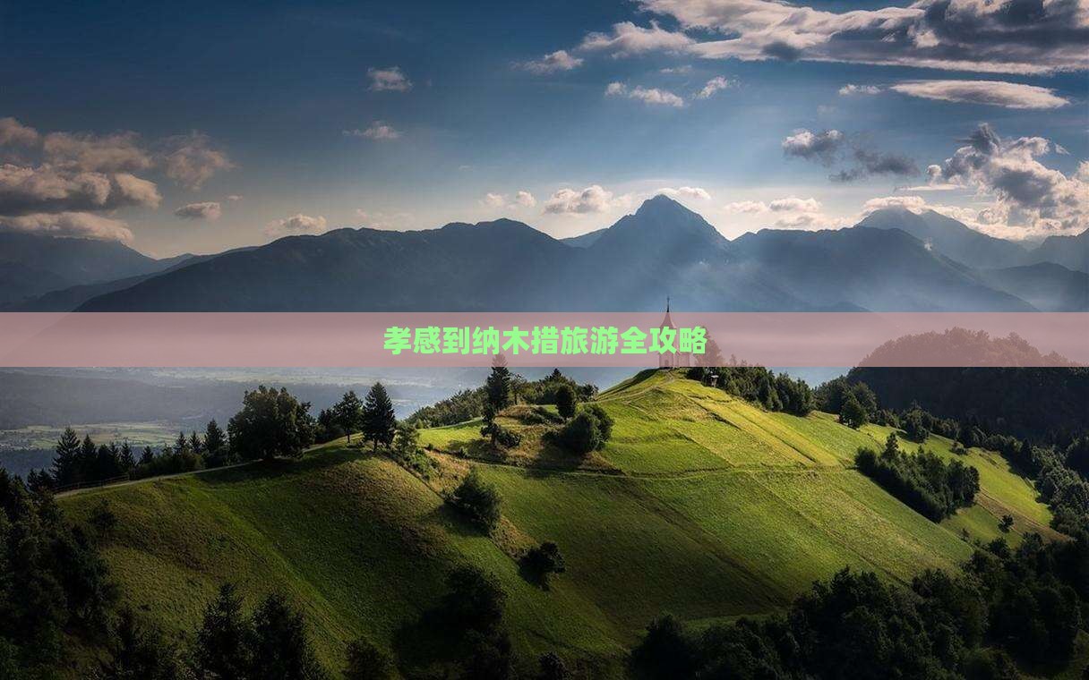 孝感到纳木措旅游全攻略