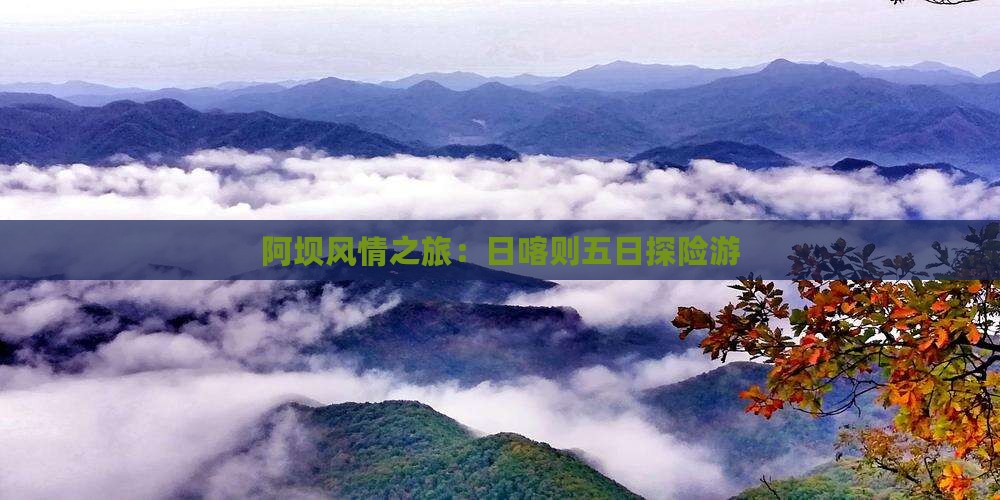 阿坝风情之旅：日喀则五日探险游