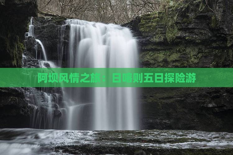 阿坝风情之旅：日喀则五日探险游