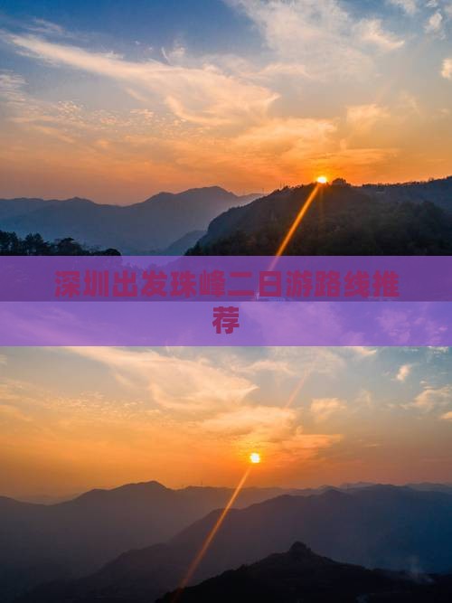 深圳出发珠峰二日游路线推荐