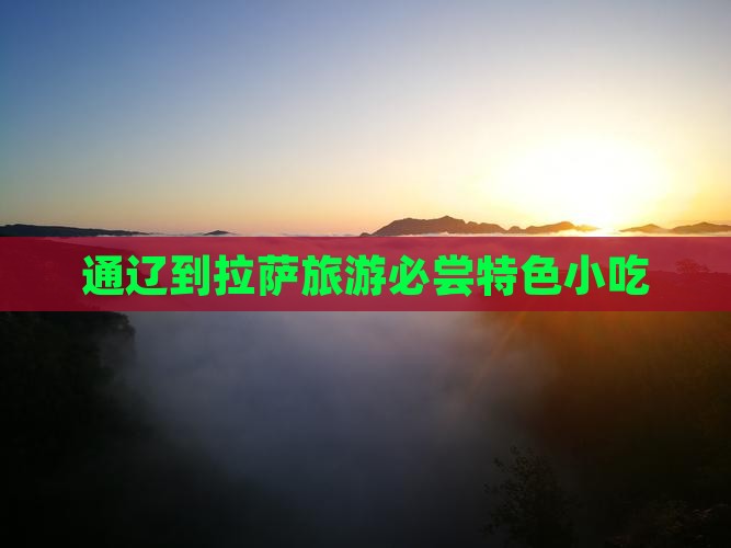 通辽到拉萨旅游必尝特色小吃
