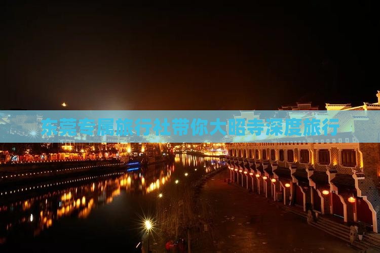 东莞专属旅行社带你大昭寺深度旅行