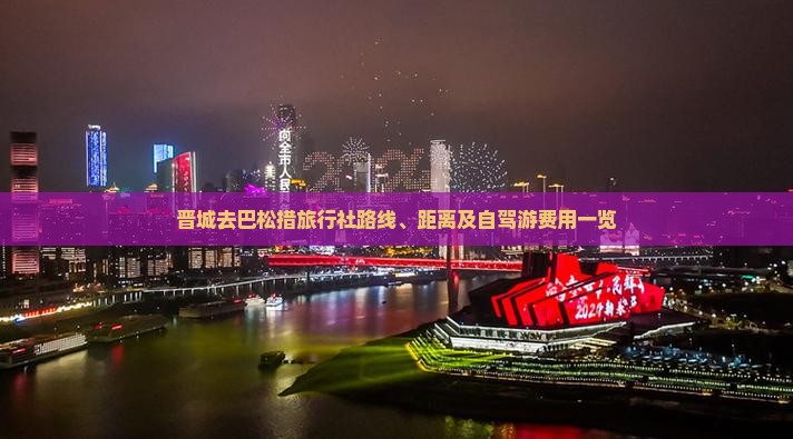 晋城去巴松措旅行社路线、距离及自驾游费用一览