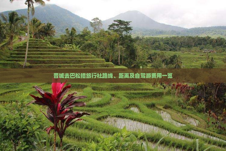 晋城去巴松措旅行社路线、距离及自驾游费用一览