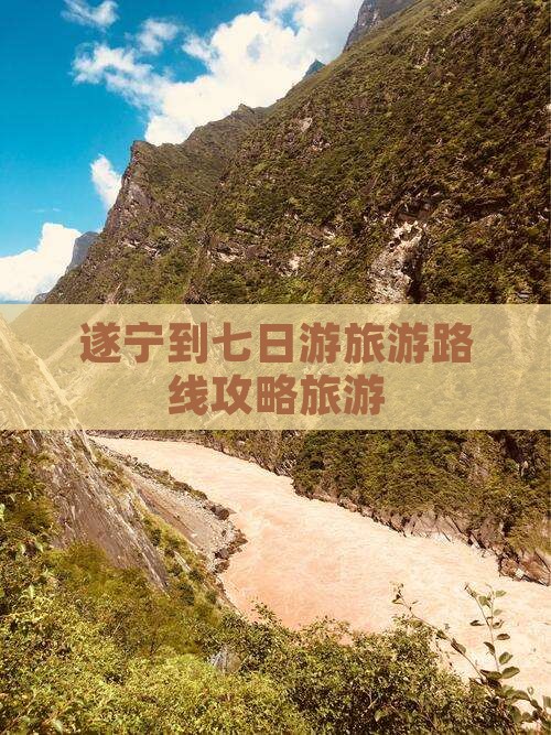 遂宁到七日游旅游路线攻略旅游