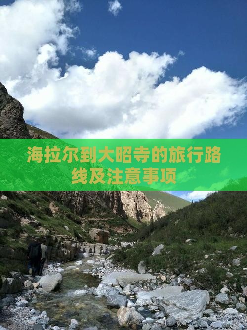海拉尔到大昭寺的旅行路线及注意事项
