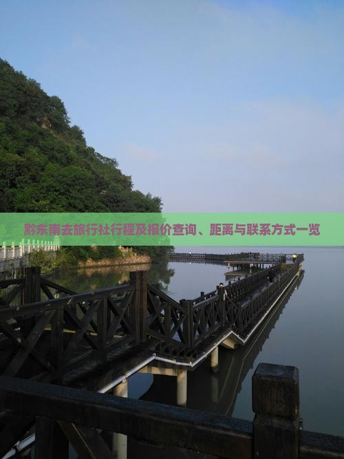 黔东南去旅行社行程及报价查询、距离与联系方式一览