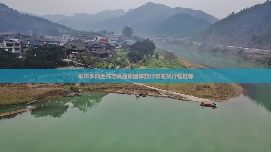 鄂尔多斯至林芝高品质团体旅行攻略及行程推荐