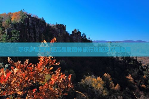 鄂尔多斯至林芝高品质团体旅行攻略及行程推荐