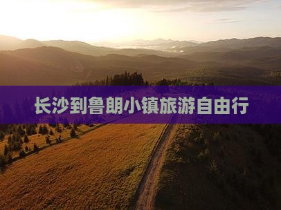 长沙到鲁朗小镇旅游自由行