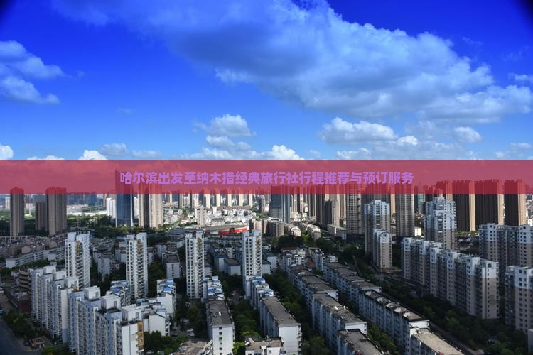 哈尔滨出发至纳木措经典旅行社行程推荐与预订服务