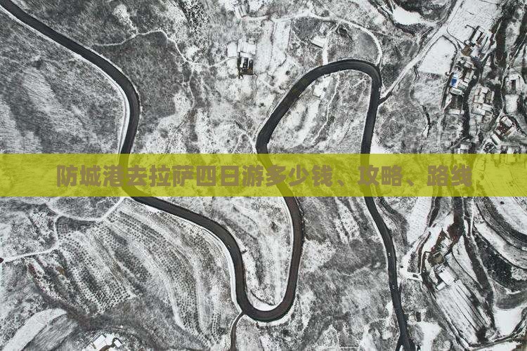 防城港去拉萨四日游多少钱、攻略、路线