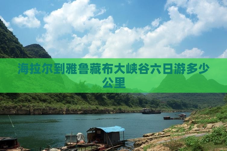 海拉尔到雅鲁藏布大峡谷六日游多少公里