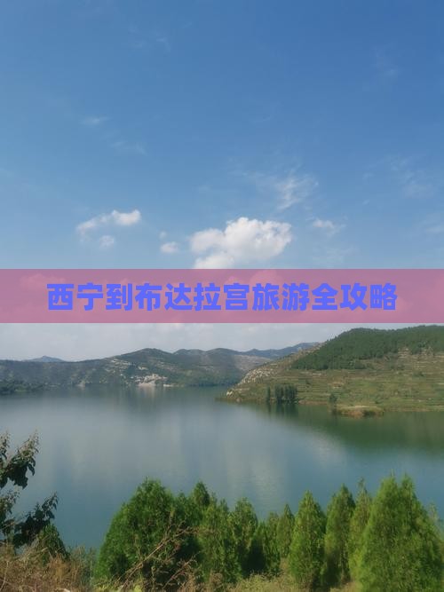 西宁到布达拉宫旅游全攻略