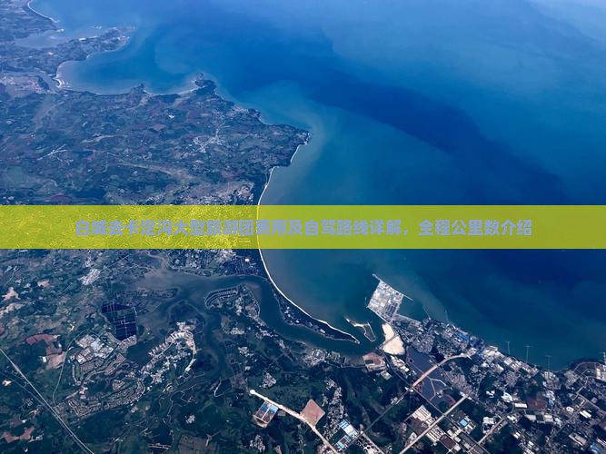 白城去卡定沟大型旅游团费用及自驾路线详解，全程公里数介绍