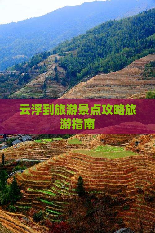 云浮到旅游景点攻略旅游指南