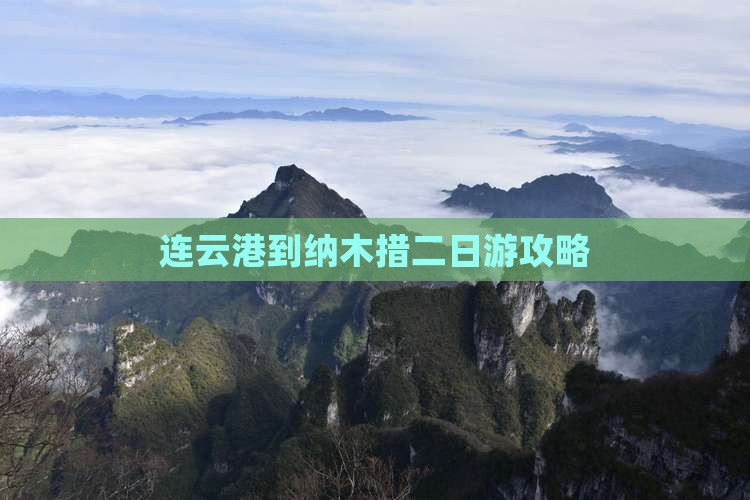 连云港到纳木措二日游攻略