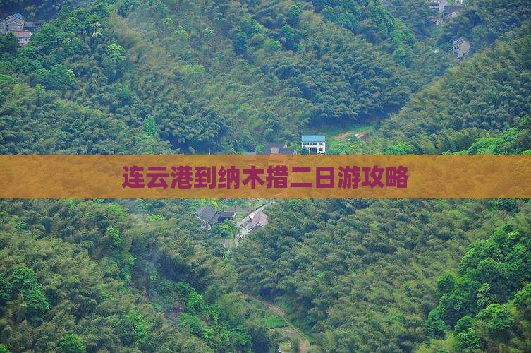 连云港到纳木措二日游攻略