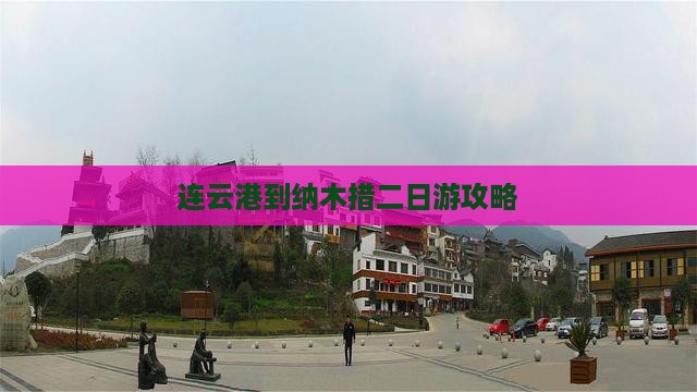 连云港到纳木措二日游攻略