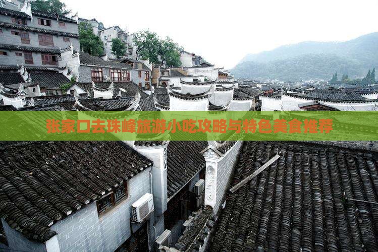张家口去珠峰旅游小吃攻略与特色美食推荐