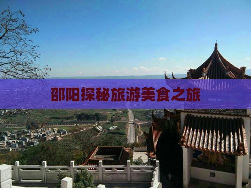邵阳探秘旅游美食之旅