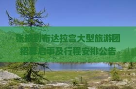 张掖到布达拉宫大型旅游团招募启事及行程安排公告