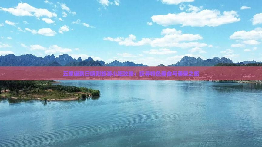 五家渠到日喀则旅游小吃攻略：探寻特色美食与美景之旅