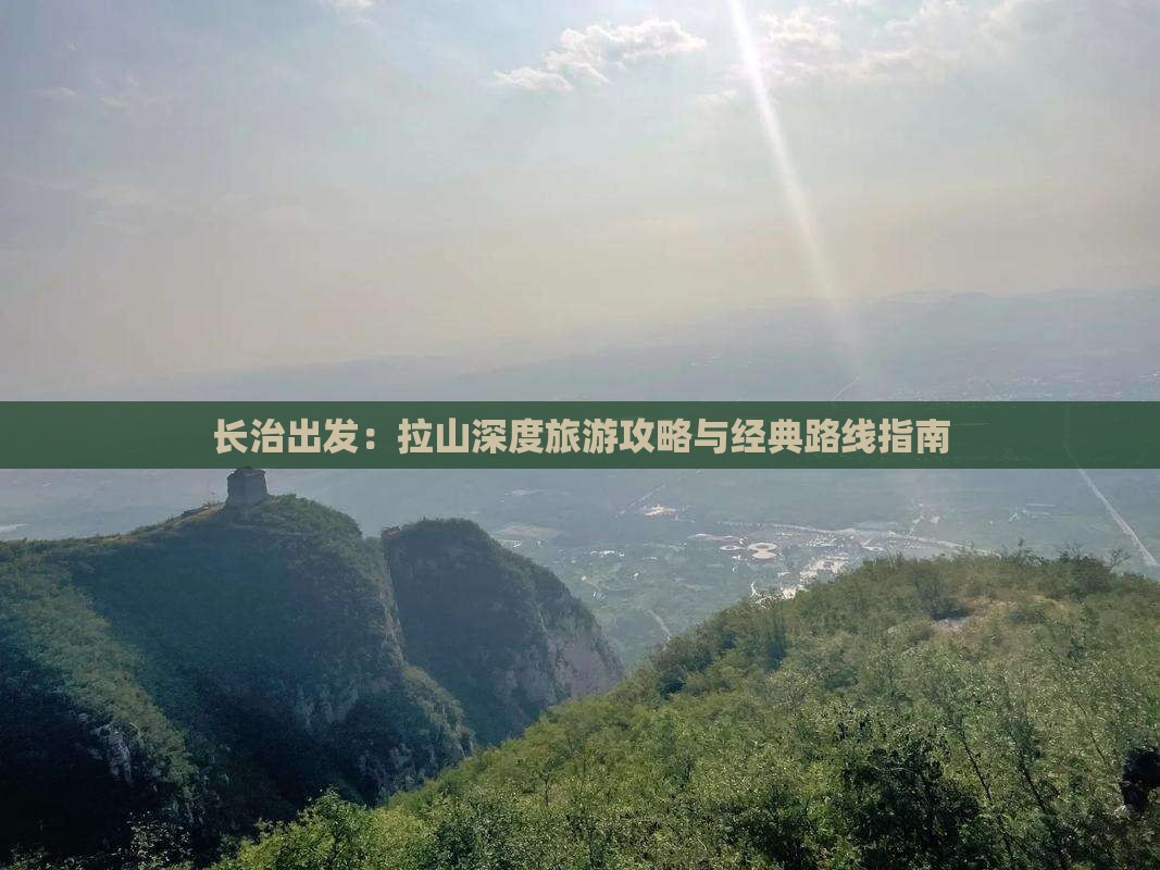 长治出发：拉山深度旅游攻略与经典路线指南