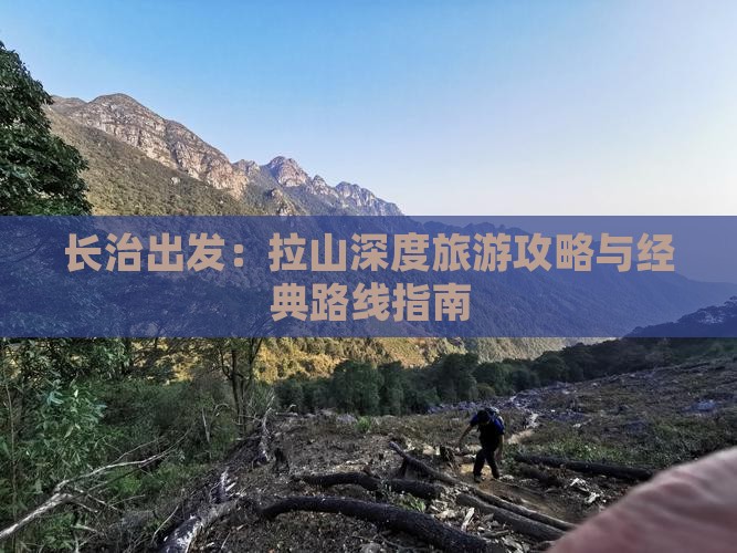 长治出发：拉山深度旅游攻略与经典路线指南