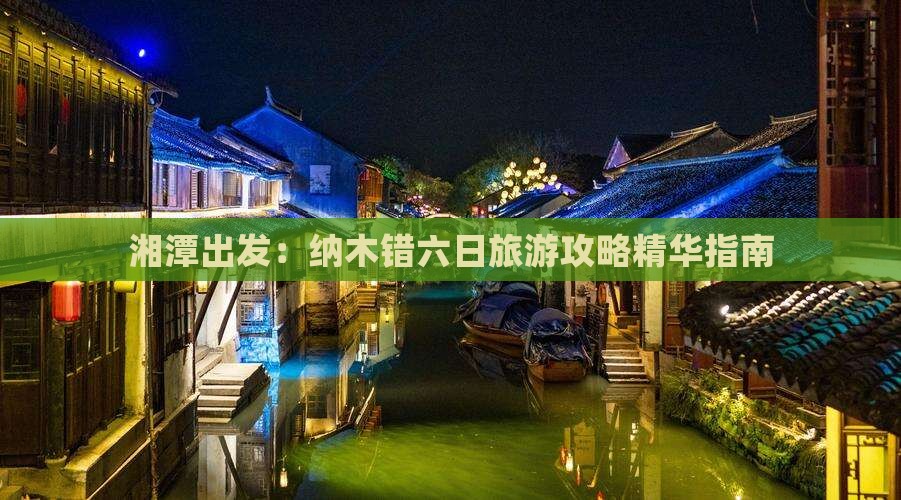 湘潭出发：纳木错六日旅游攻略精华指南