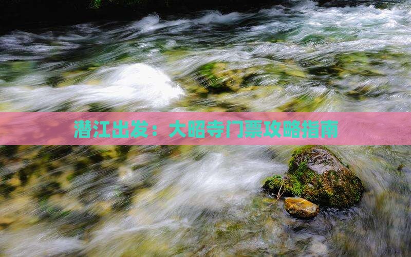 潜江出发：大昭寺门票攻略指南