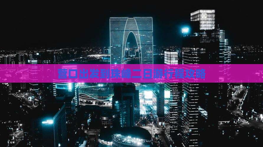 营口出发到珠峰二日游行程攻略
