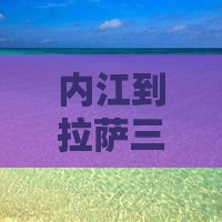 内江到拉萨三日游多少钱、攻略、路线