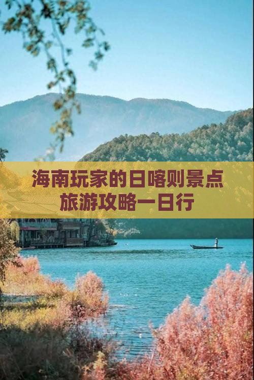 海南玩家的日喀则景点旅游攻略一日行