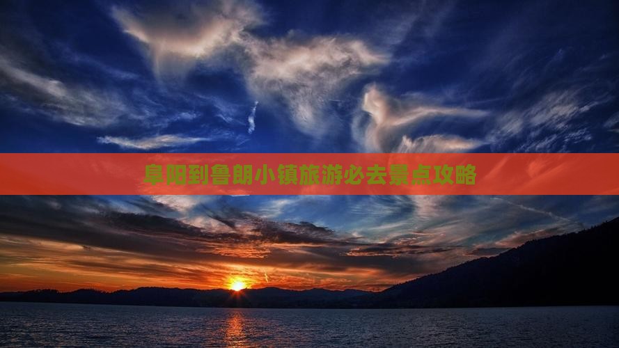 阜阳到鲁朗小镇旅游必去景点攻略