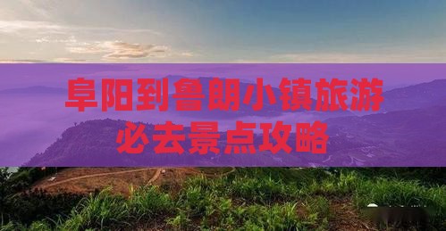 阜阳到鲁朗小镇旅游必去景点攻略