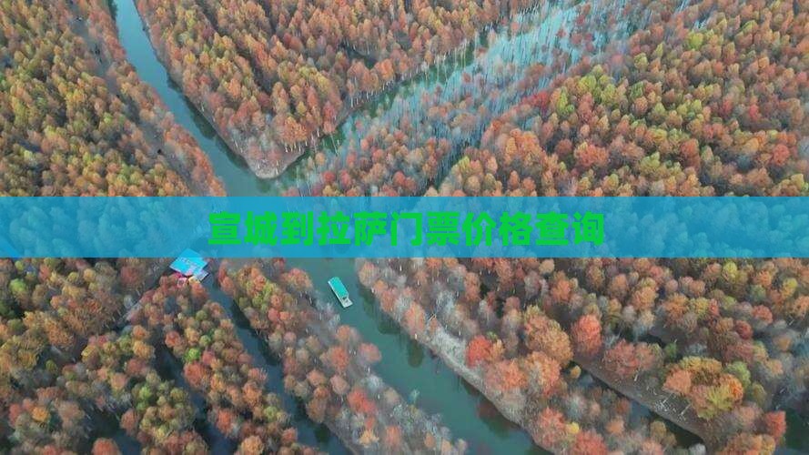 宣城到拉萨门票价格查询