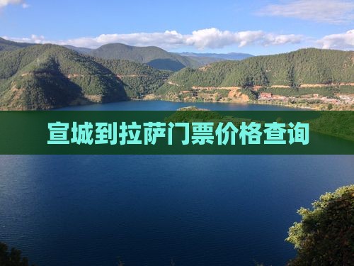 宣城到拉萨门票价格查询