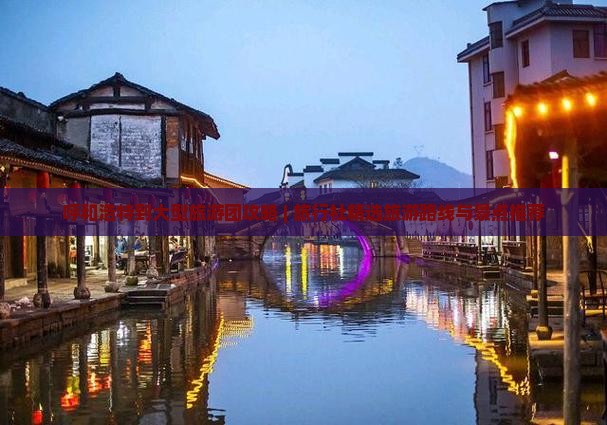 呼和浩特到大型旅游团攻略 | 旅行社精选旅游路线与景点推荐