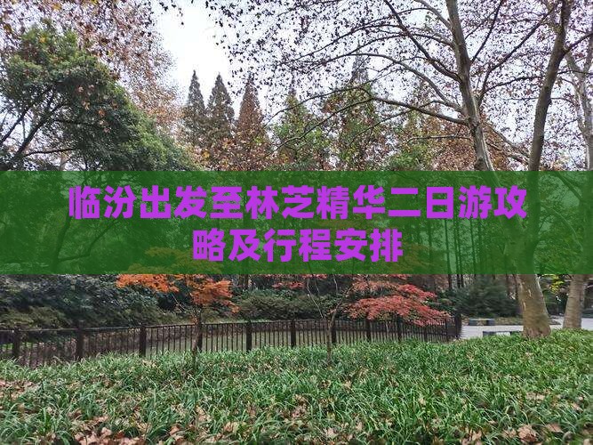 临汾出发至林芝精华二日游攻略及行程安排
